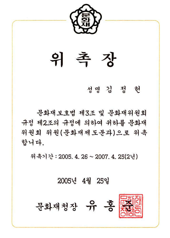 2005년 4월 25일 문화재위원회 위원 위촉장 1