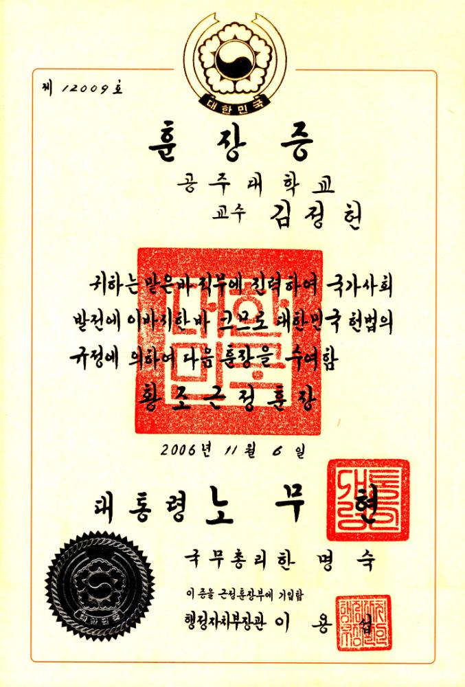 2006년 11월 6일 황조근정훈장증 1
