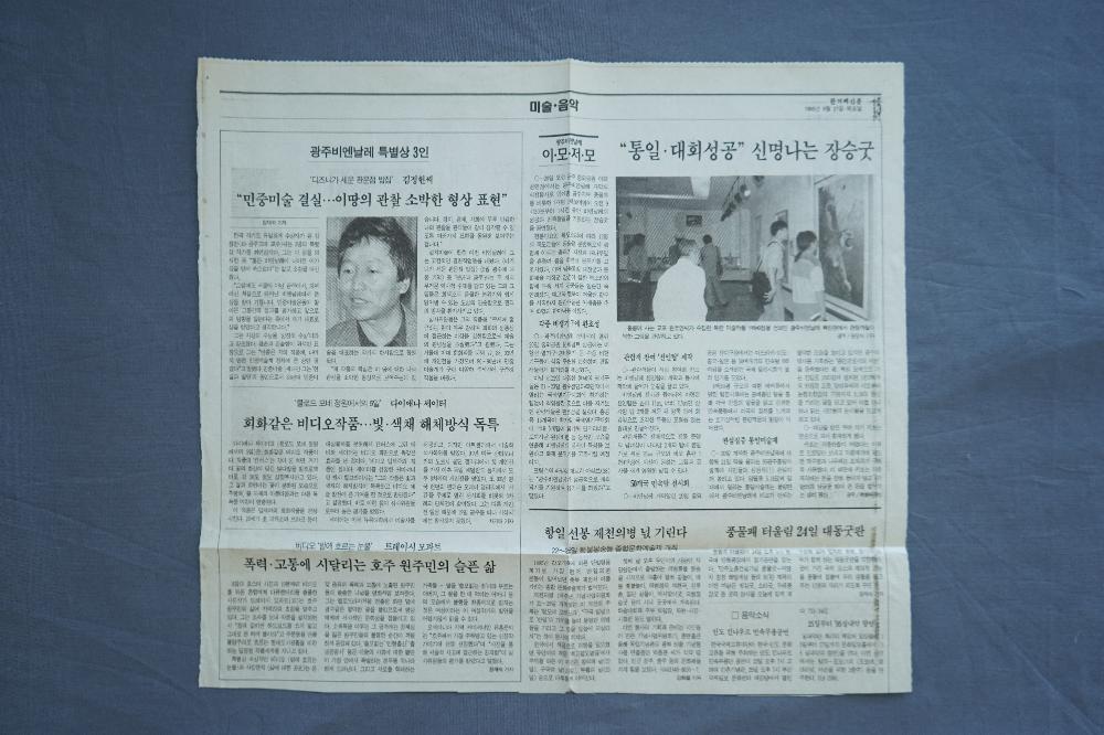 1995년 광주 비엔날레 기사 스크랩 파일 2