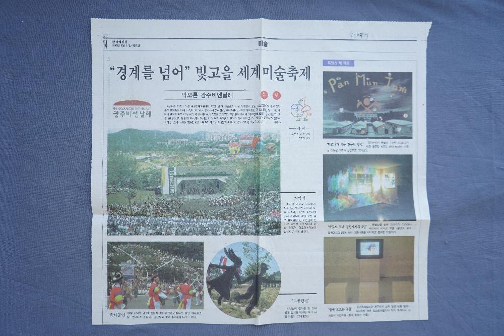 1995년 광주 비엔날레 기사 스크랩 파일 4