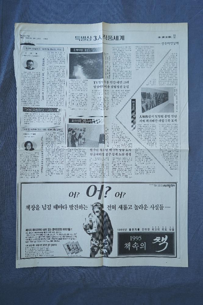 1995년 광주 비엔날레 기사 스크랩 파일