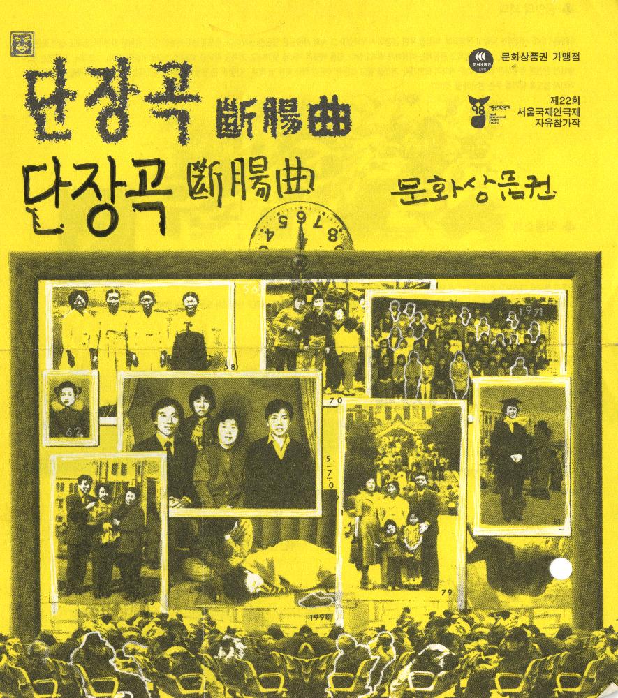 1998년 극단한강 창단 10주년 기념 《단장곡》 공연 리플릿 1