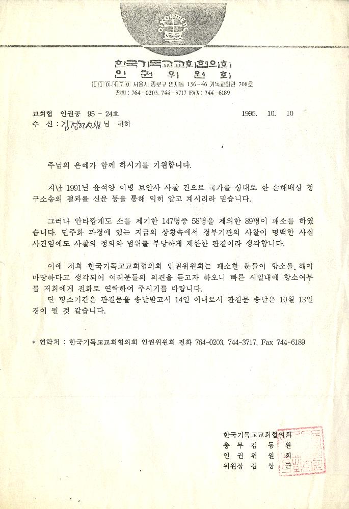 1995년 10월 10일 한국기독교교회협의회 인원위원회 서신 1