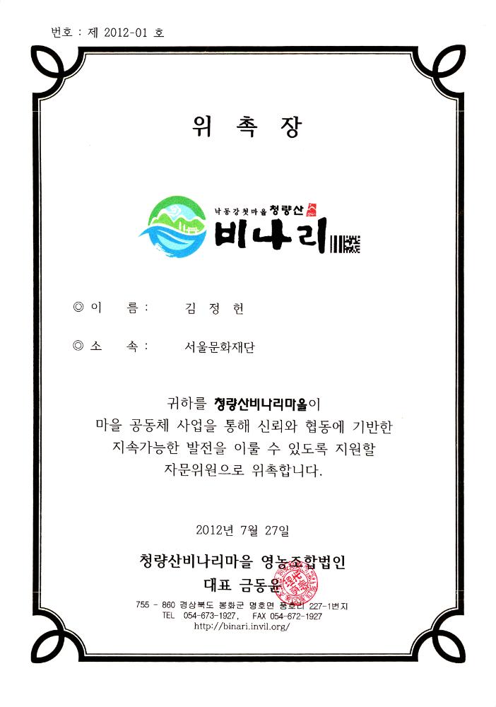 2012년 7월 27일 청량산 비나리마을 자문위 위촉장 1