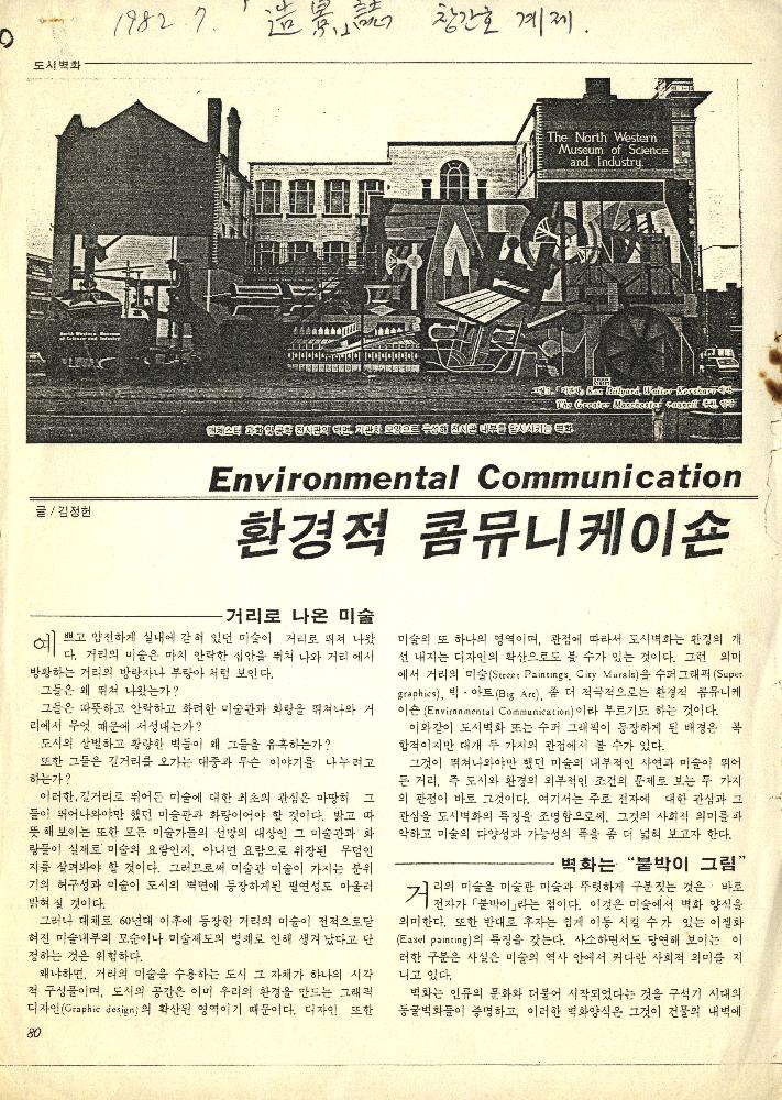 1982년 7월 「환경적 콤뮤니케이숀」 복사본 1
