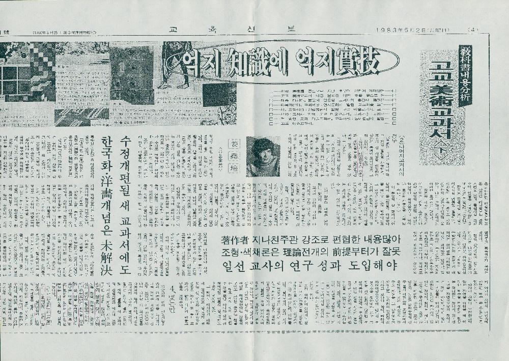 1983년 5월 2일 「고교美術(미술)교과서<下(하)> 억지 知識(지식)에 억지 實技(실기)」 『교육신보』 제341호 1