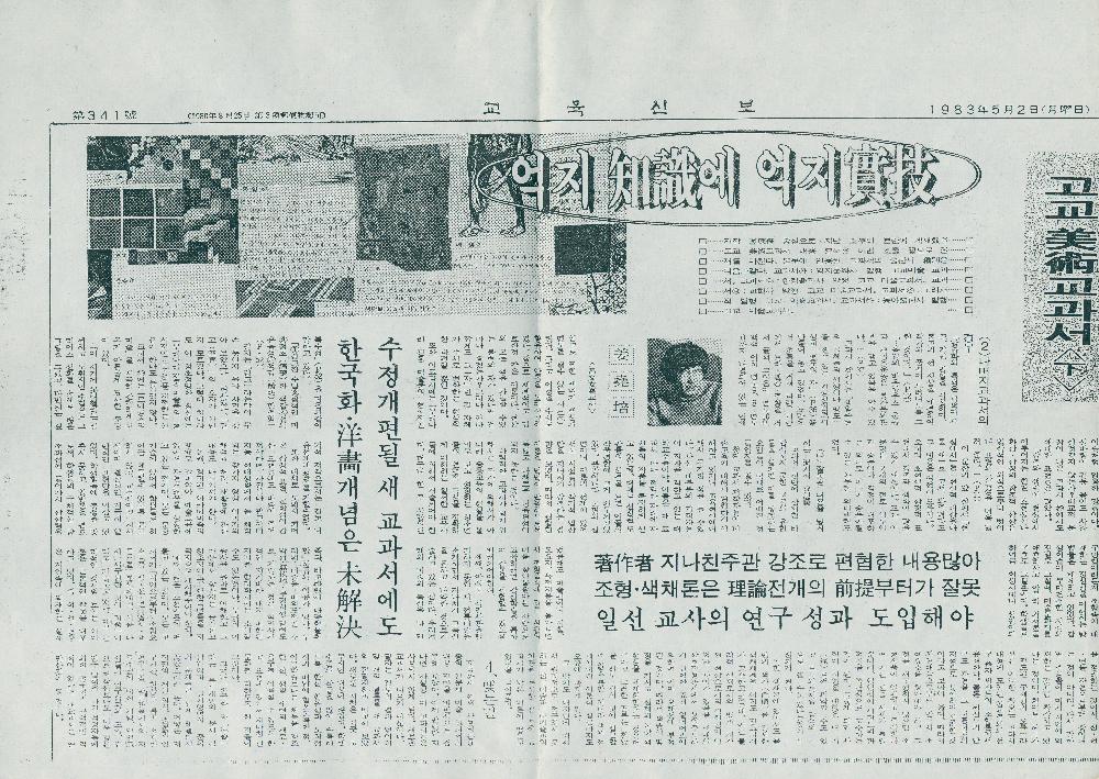 1983년 5월 2일 「고교美術(미술)교과서<下(하)> 억지 知識(지식)에 억지 實技(실기)」 『교육신보』 제341호 2