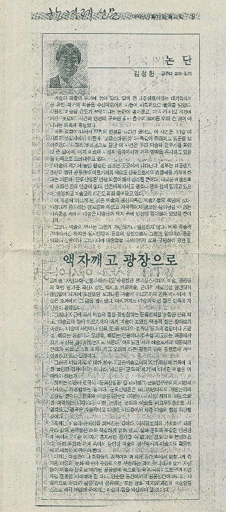 1999년 7월 12일 「액자깨고 광장으로」 『한겨레』 1