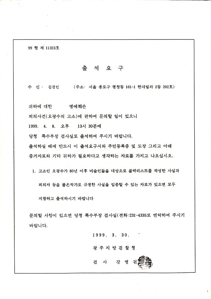 1999년 3월 30일 김경인 출석요구서 1