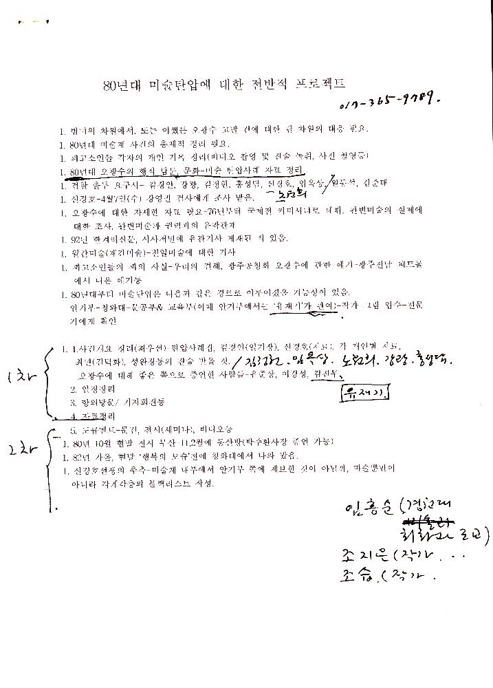 80년대 미술탄압에 대한 전반적 프로젝트' 1