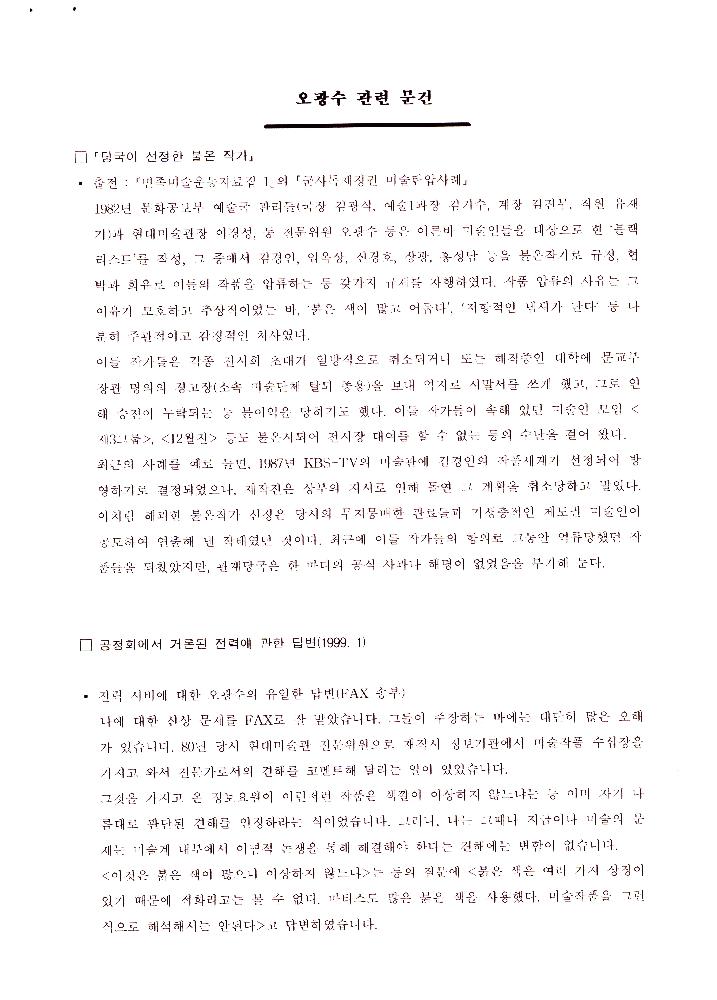 80년대 미술탄압에 대한 전반적 프로젝트' 2