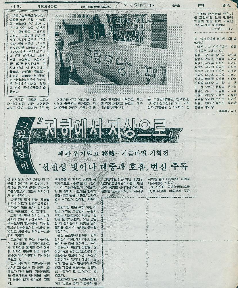 1992년 6월 10일 「그림마당 민 지하에서 지상으로」 『中央日報(중앙일보)』 제8340호 1