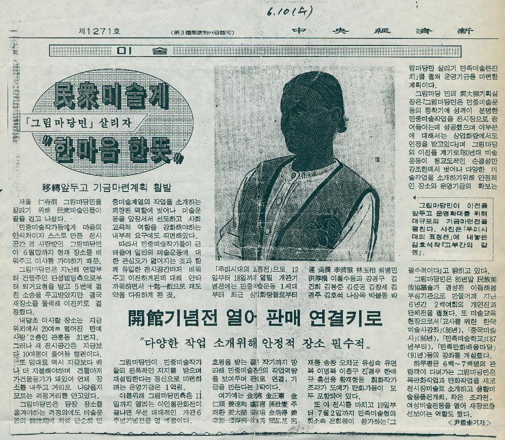 1992년 6월 10일 「民衆(민중)미술계 한마음 한뜻」 『中央經濟新聞(중앙경제신문)』 제1271호 1