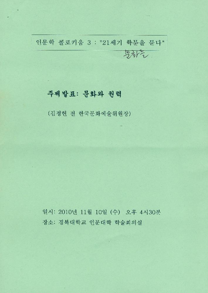 2010년 11월 10일 《인문학 콜로키움 3: 