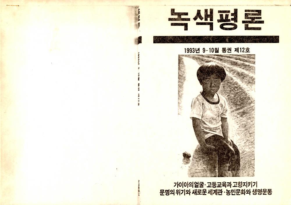 1993년 9월 「농업문화의 위기와 美術(미술)」 『녹색평론』 통권 제12호 1