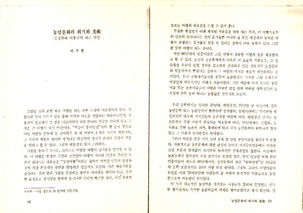 1993년 9월 「농업문화의 위기와 美術(미술)」 『녹색평론』 통권 제12호 2