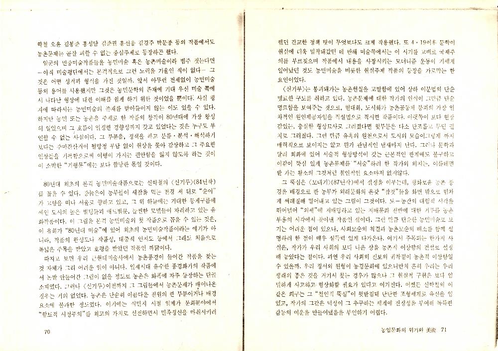 1993년 9월 「농업문화의 위기와 美術(미술)」 『녹색평론』 통권 제12호 3