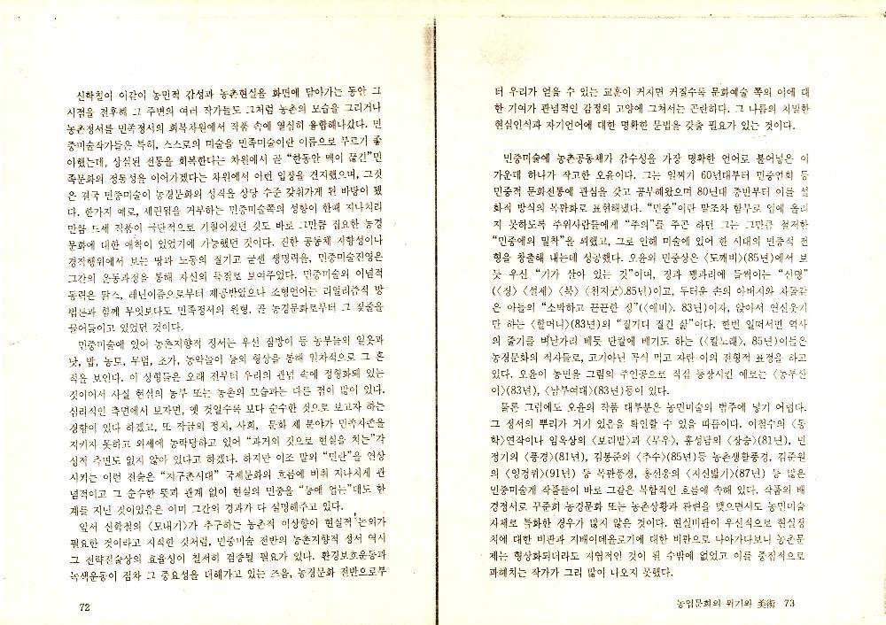1993년 9월 「농업문화의 위기와 美術(미술)」 『녹색평론』 통권 제12호 4