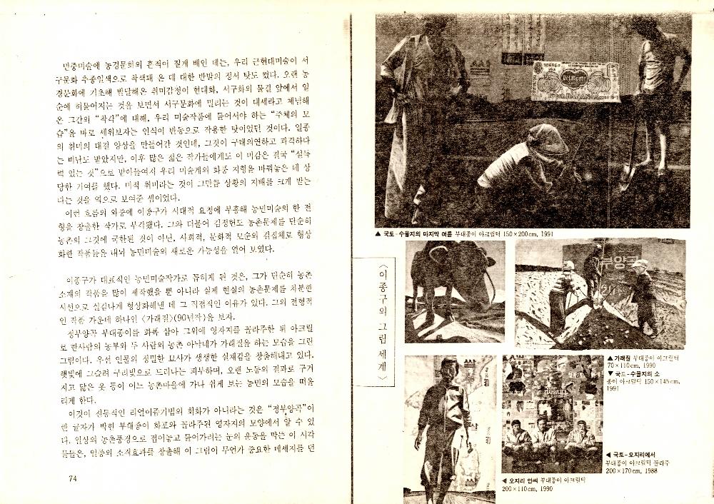 1993년 9월 「농업문화의 위기와 美術(미술)」 『녹색평론』 통권 제12호 5