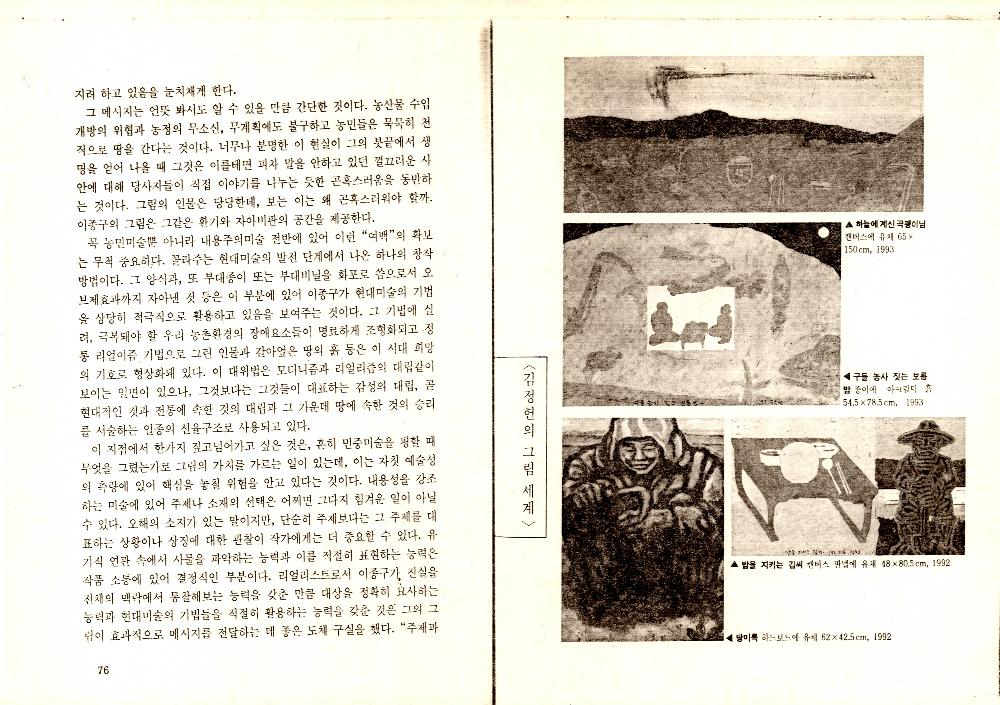 1993년 9월 「농업문화의 위기와 美術(미술)」 『녹색평론』 통권 제12호 6