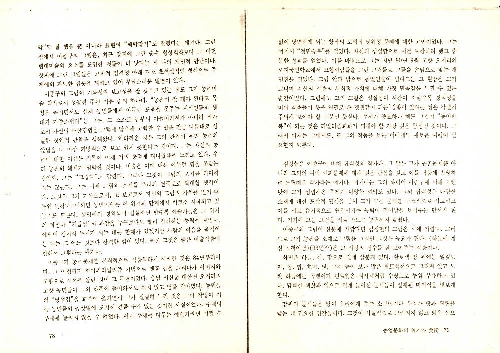 1993년 9월 「농업문화의 위기와 美術(미술)」 『녹색평론』 통권 제12호 7