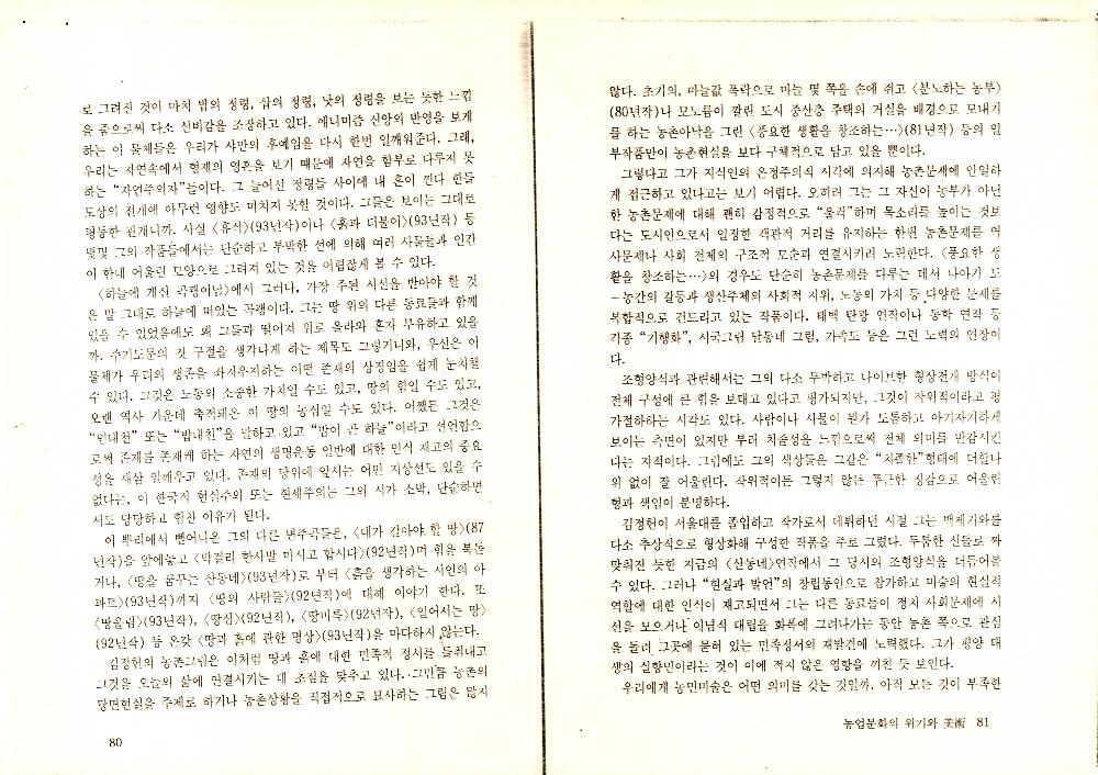 1993년 9월 「농업문화의 위기와 美術(미술)」 『녹색평론』 통권 제12호 8