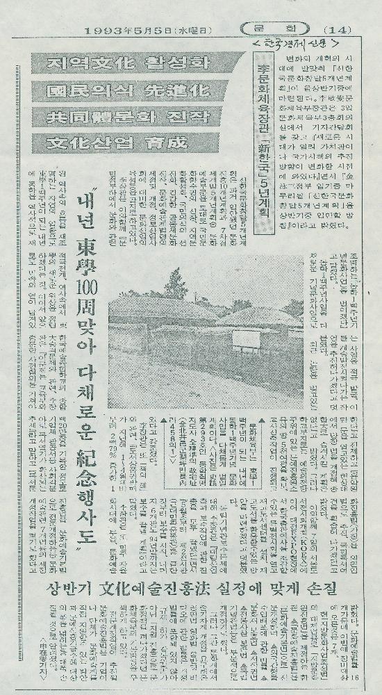 1993년 5월 5일 「지역文化(문화) 활성화, 國民(국민)의식 先進化(선진화), 共同體(공동체)문화 진작, 文化(문화)산업 育成(육성)」 『한국경제신문』 1