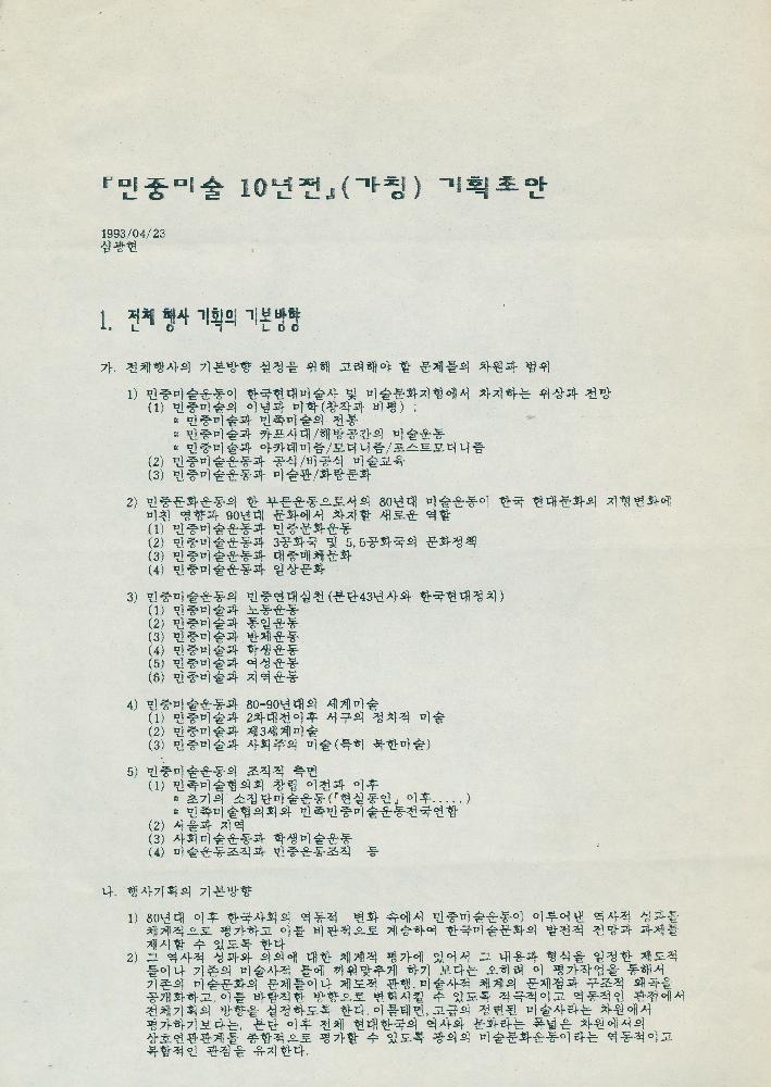 1993년 4월 23일 《민중미술 10년전》(가칭) 기획초안 1