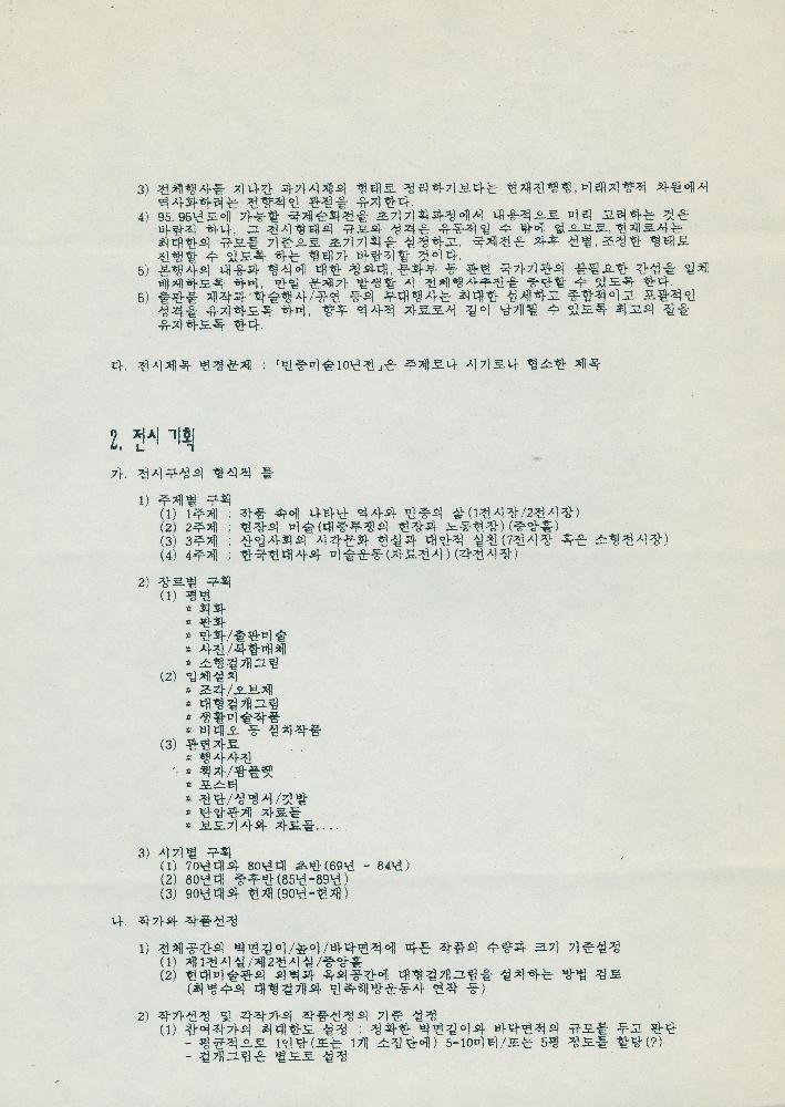 1993년 4월 23일 《민중미술 10년전》(가칭) 기획초안 2