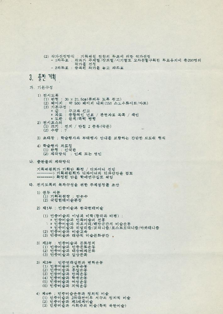 1993년 4월 23일 《민중미술 10년전》(가칭) 기획초안 3