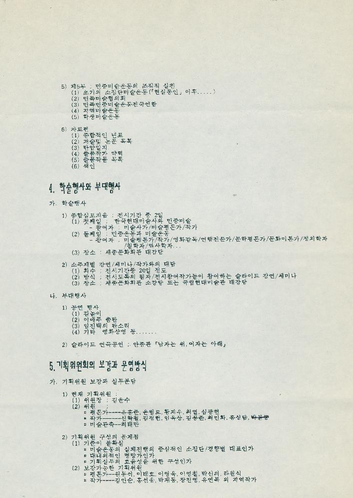 1993년 4월 23일 《민중미술 10년전》(가칭) 기획초안 4