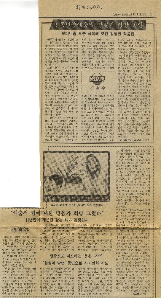 1988년 10월 23일 「민족민중예술의 착실한 성장 확인」, 「