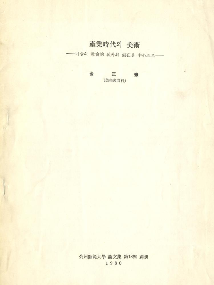 1980년 公州篩範大學(공주사범대학) 論文集(논문집) 第(제)18輯(집) 別冊(별책) 1