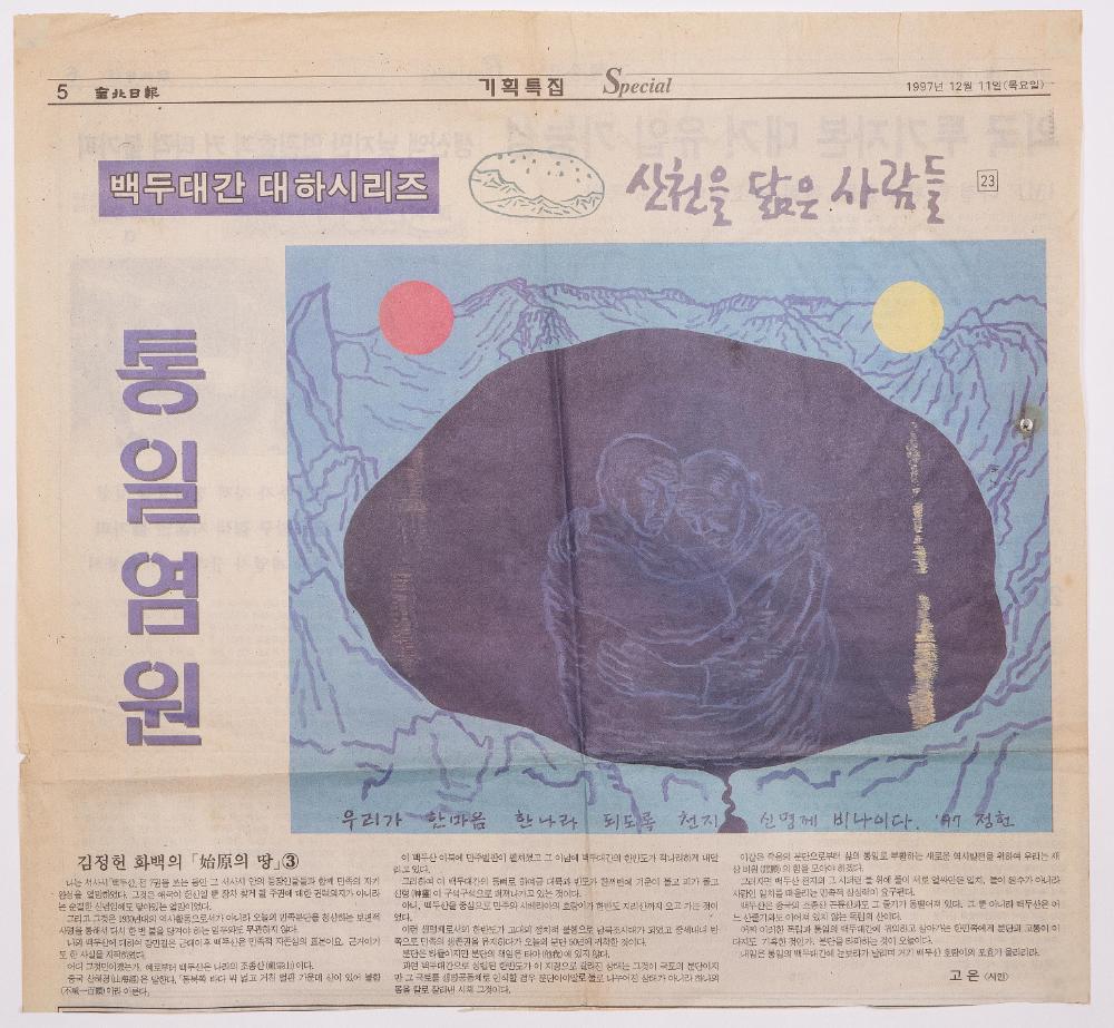 1997년 12월 11일 「통일염원」 『全北日報(전북일보)』 1