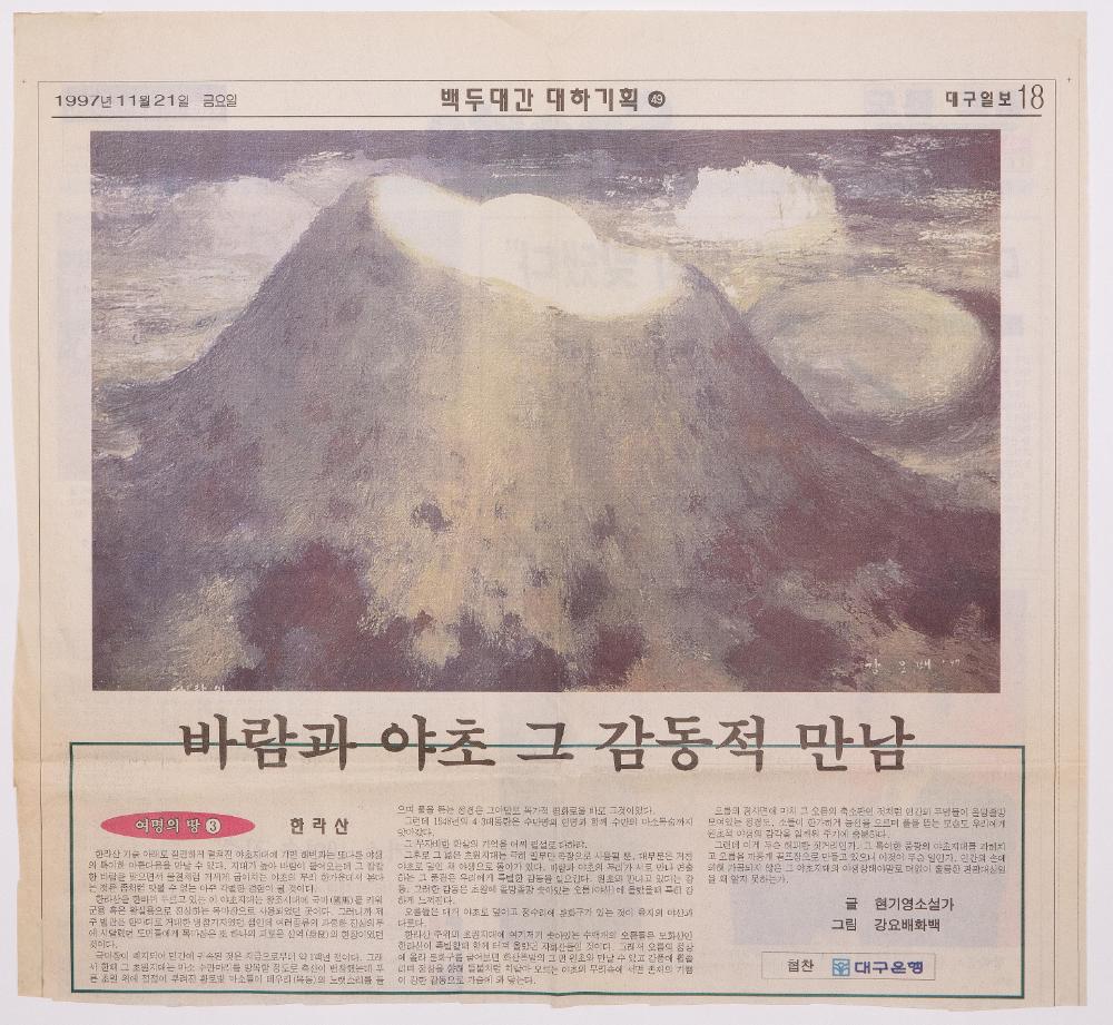 1997년 11월 21일 「바람과 야초 그 감동적 만남, 여명의 땅3 한라산」 『대구일보』 1