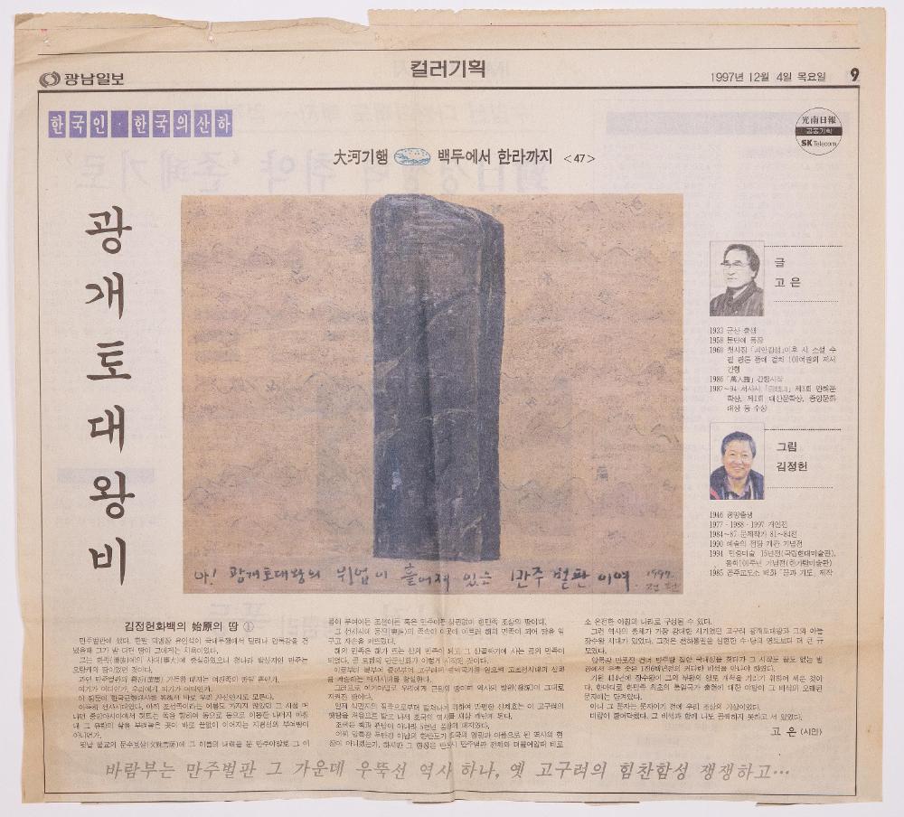 1997년 12월 4일 「大河(대하)기행 백두에서 한라까지<47>, 광개토대왕비」 『광남일보』 1