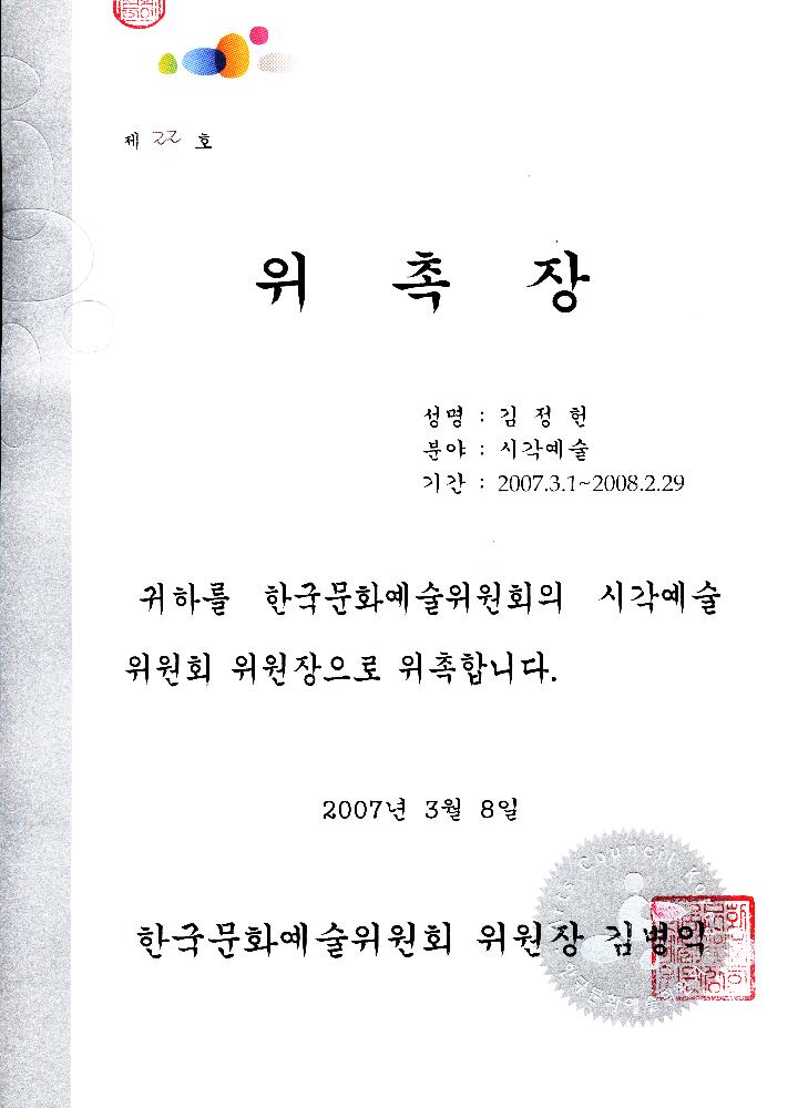 2007년 3월 8일 시각예술위원회 위원장 위촉장 (한국문화예술위원회) 1