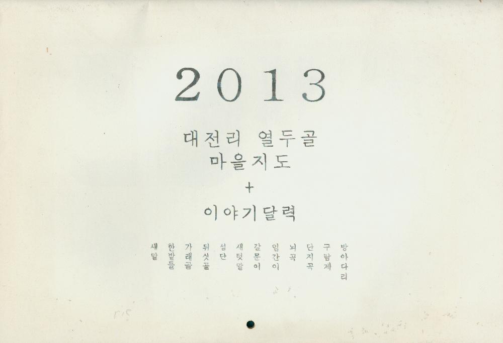 2013 대전리 열두골 마을지도+이야기달력 1