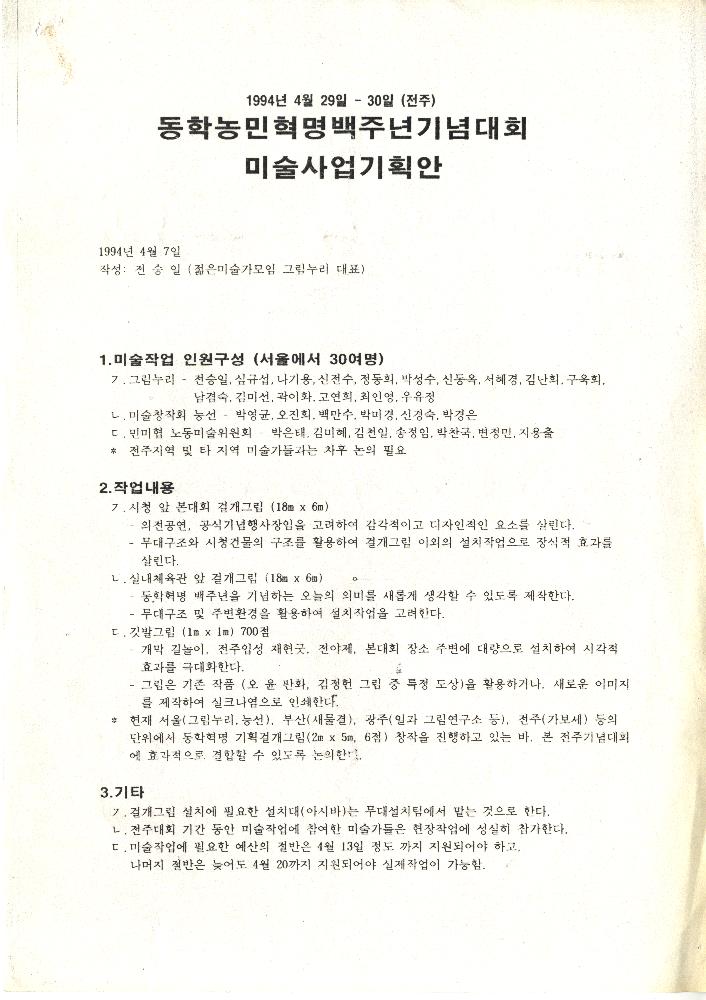 「1994년 4월 29일 ≪동학농민혁명백주년기념대회≫ 미술사업기획안」 1