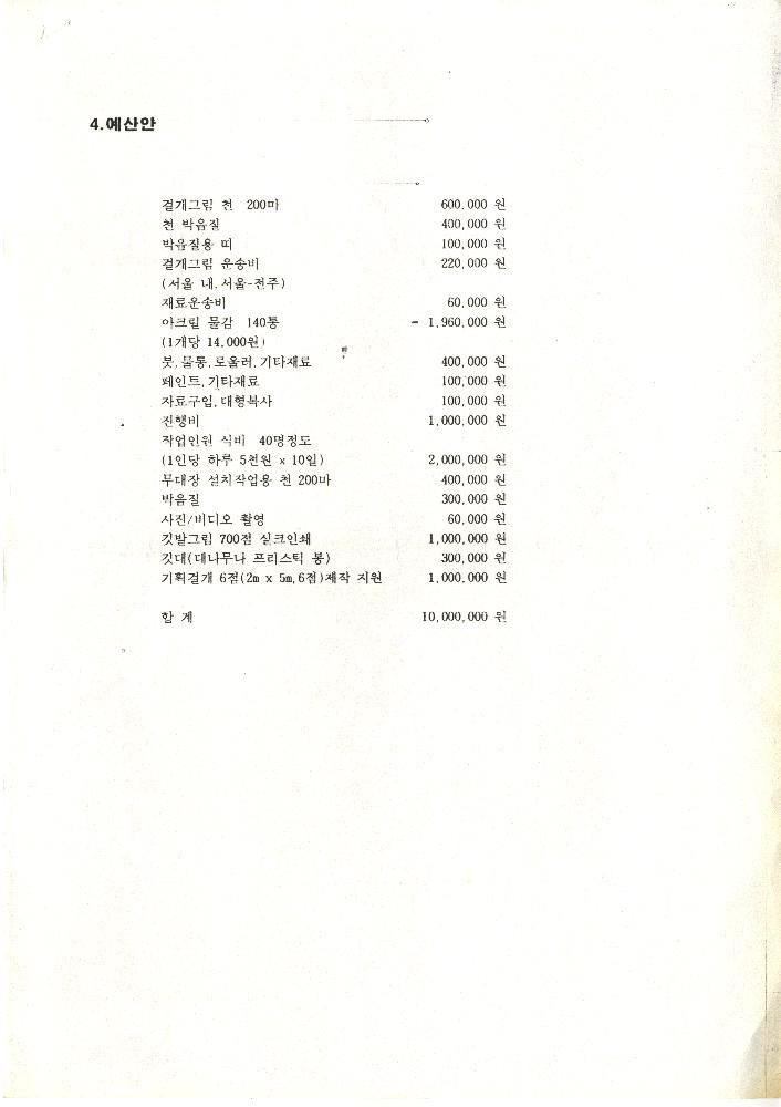 「1994년 4월 29일 ≪동학농민혁명백주년기념대회≫ 미술사업기획안」 2