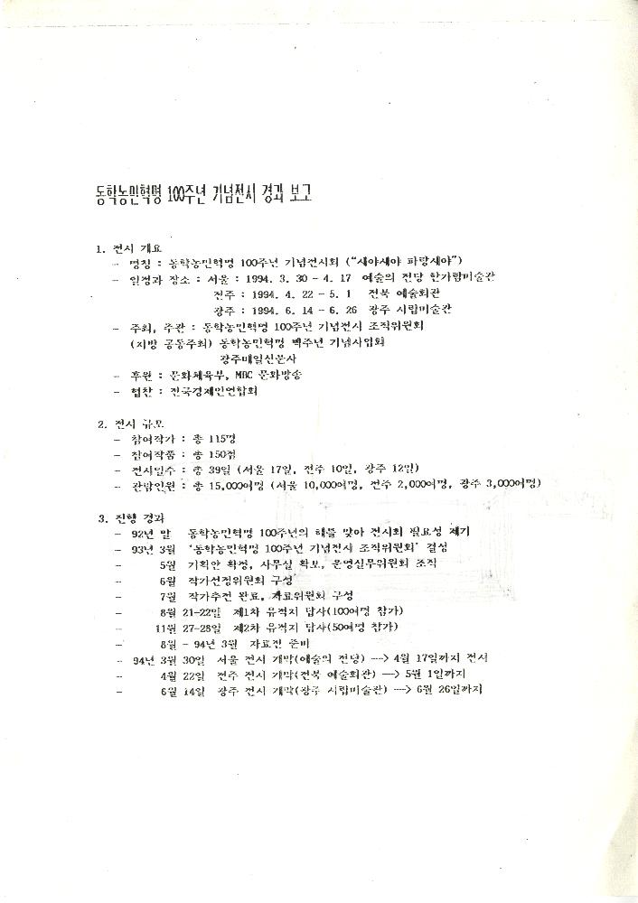 「1994년 4월 29일 ≪동학농민혁명백주년기념대회≫ 미술사업기획안」 4