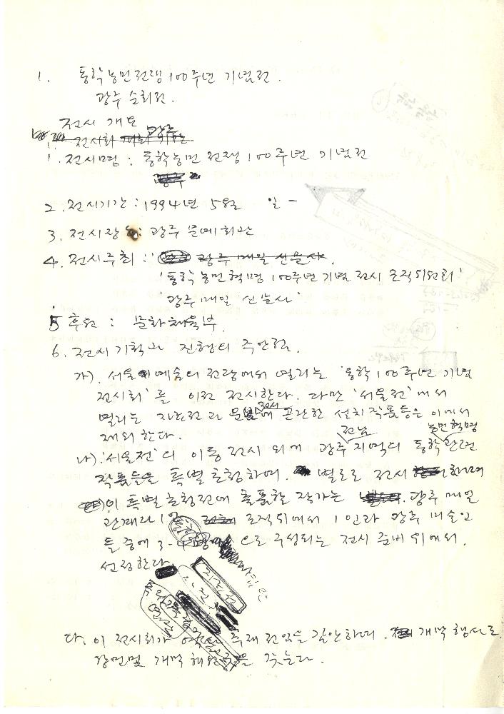 「1994년 4월 29일 ≪동학농민혁명백주년기념대회≫ 미술사업기획안」 5