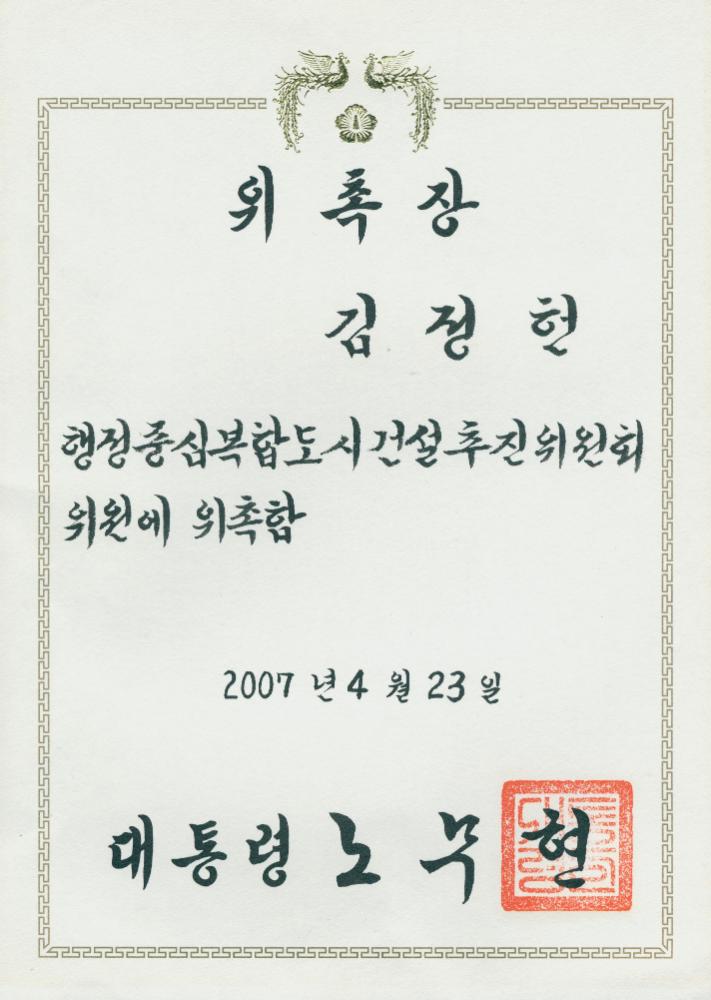 2007년 4월 23일 행정중심복합도시건설추진위원회 위원 위촉장 1