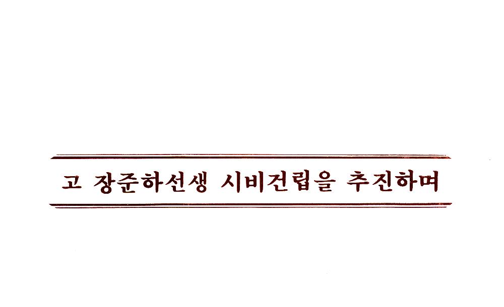 1985년 「고 장준하선생 시비건립을 추진하며」 리플릿 1