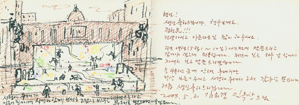 2003년 5월 21일 김희경, 임옥상이 김정헌에게 보낸 생신축하카드 2