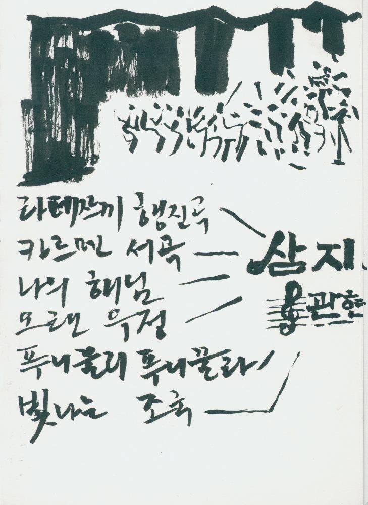 반절 접은 종이에 '노래편곡' 메모 및 드로잉 점 1