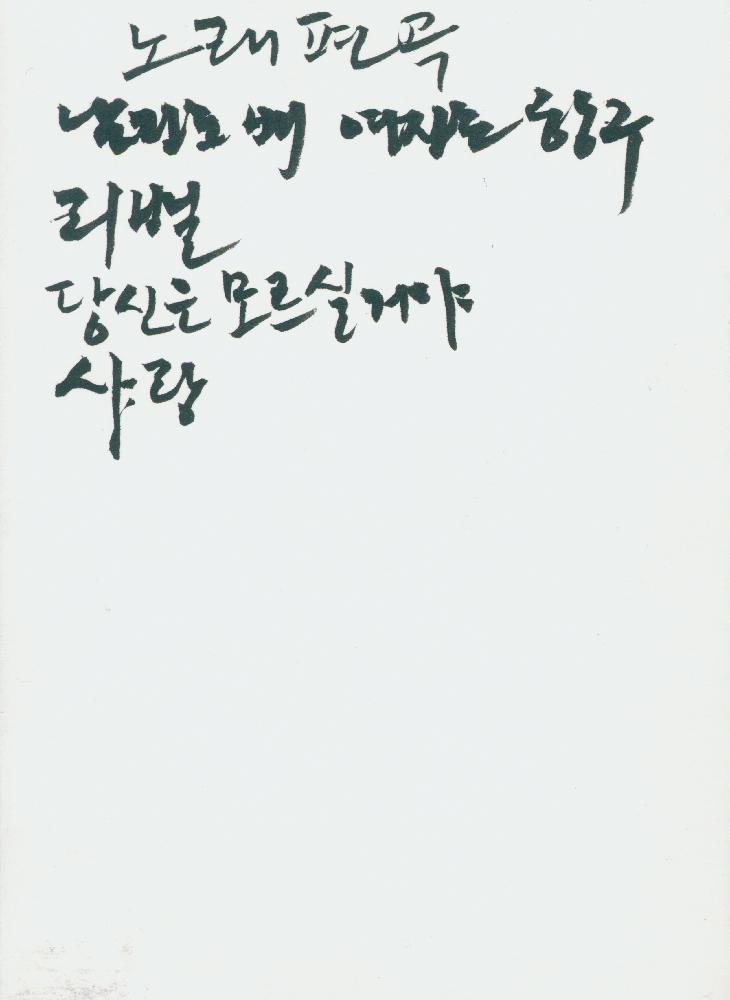 반절 접은 종이에 '노래편곡' 메모 및 드로잉 점 2