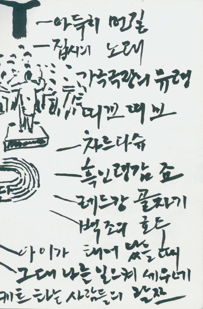 반절 접은 종이에 '노래편곡' 메모 및 드로잉 점 5