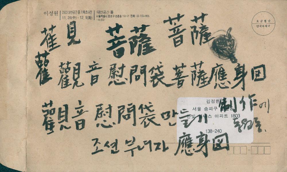 이성원 ≪2003대안공간 풀 기획초대전≫ 종이봉투 1