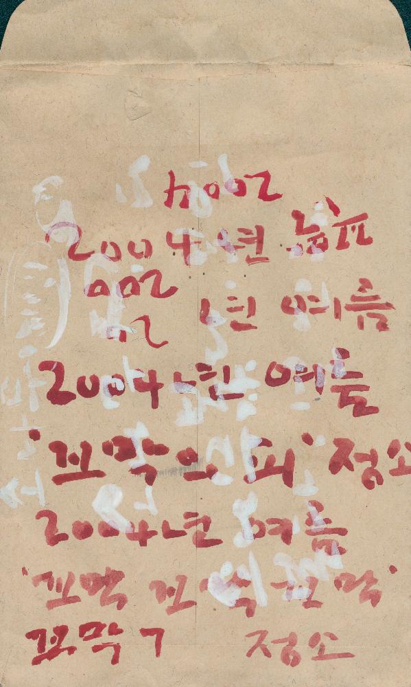 이성원 ≪2003대안공간 풀 기획초대전≫ 종이봉투 2